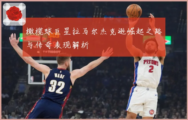 橄榄球巨星拉马尔杰克逊崛起之路与传奇表现解析