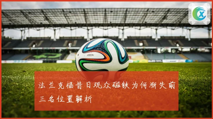 法兰克福昔日观众磁铁为何渐失前三名位置解析