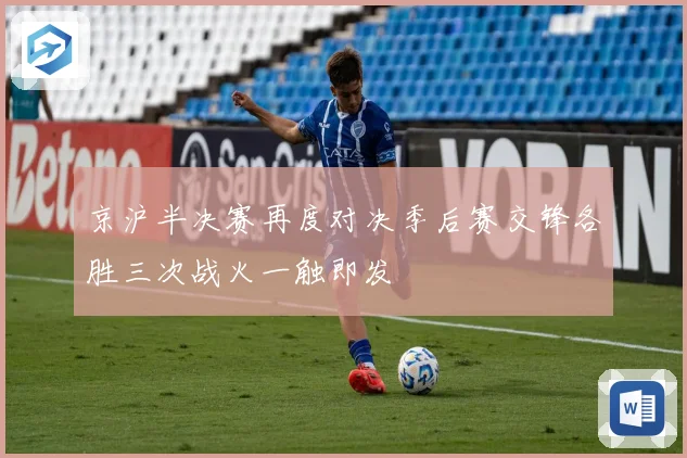 京沪半决赛再度对决季后赛交锋各胜三次战火一触即发