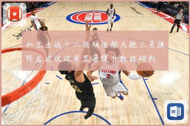 加兰出战十二场助快船九胜三负换阵后进攻效率显著提升数据研判