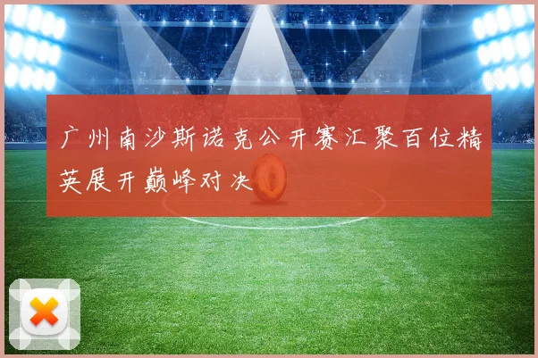 广州南沙斯诺克公开赛汇聚百位精英展开巅峰对决