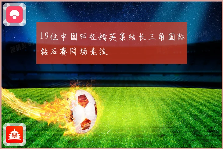 19位中国田径精英集结长三角国际钻石赛同场竞技