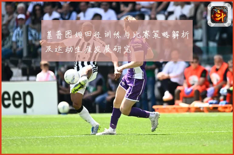 基普图姆田径训练与比赛策略解析及运动生涯发展研究