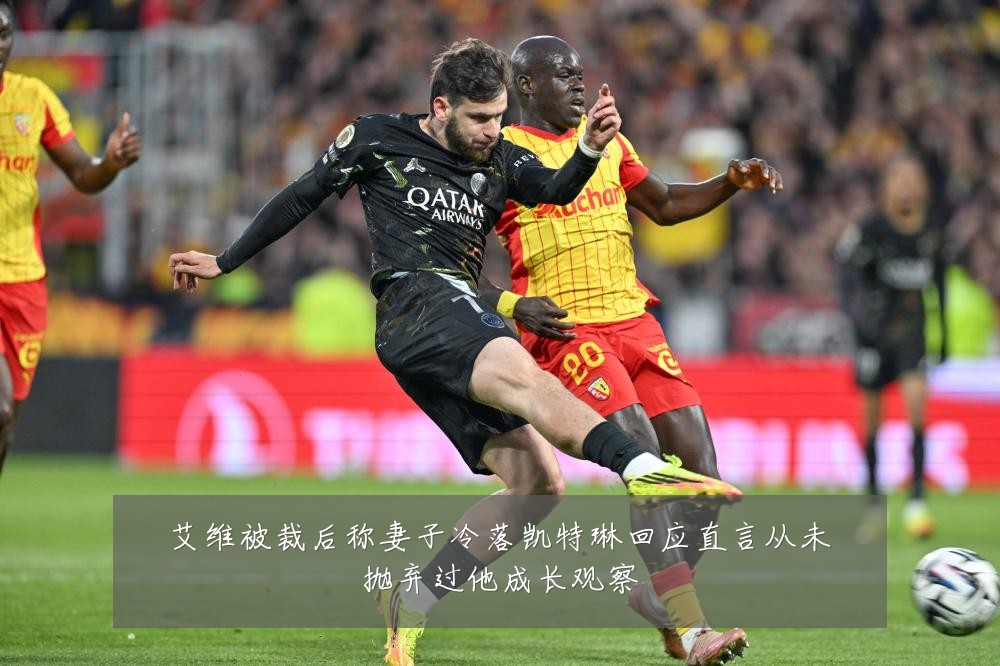 艾维被裁后称妻子冷落凯特琳回应直言从未抛弃过他成长观察