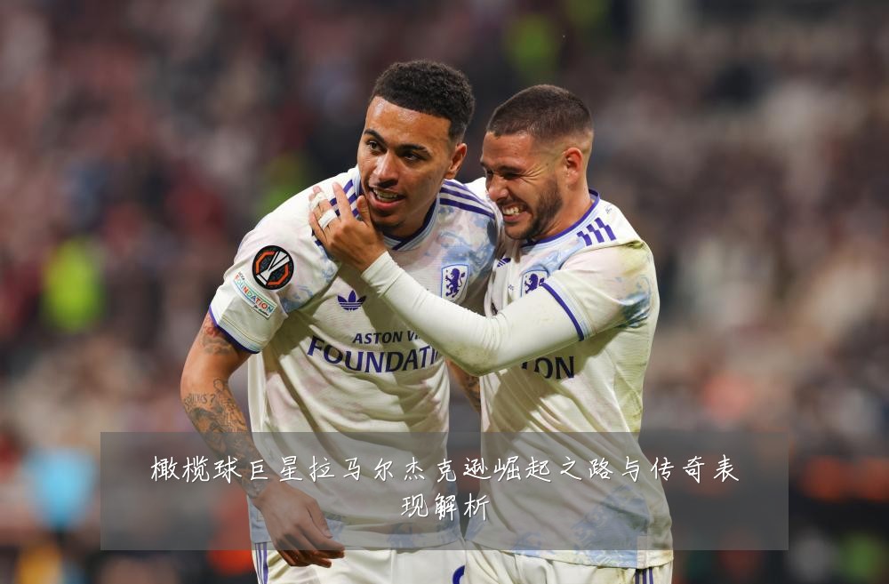 橄榄球巨星拉马尔杰克逊崛起之路与传奇表现解析