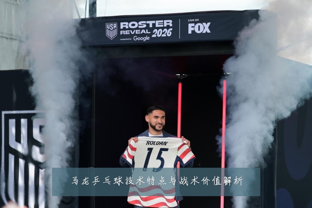 马龙乒乓球技术特点与战术价值解析