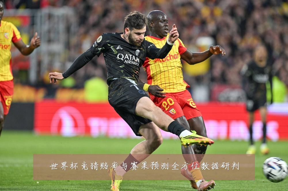 世界杯竞猜赔率与赛果预测全方位数据研判