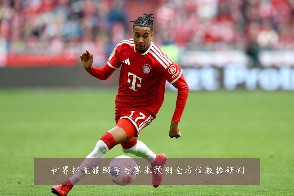 世界杯竞猜赔率与赛果预测全方位数据研判
