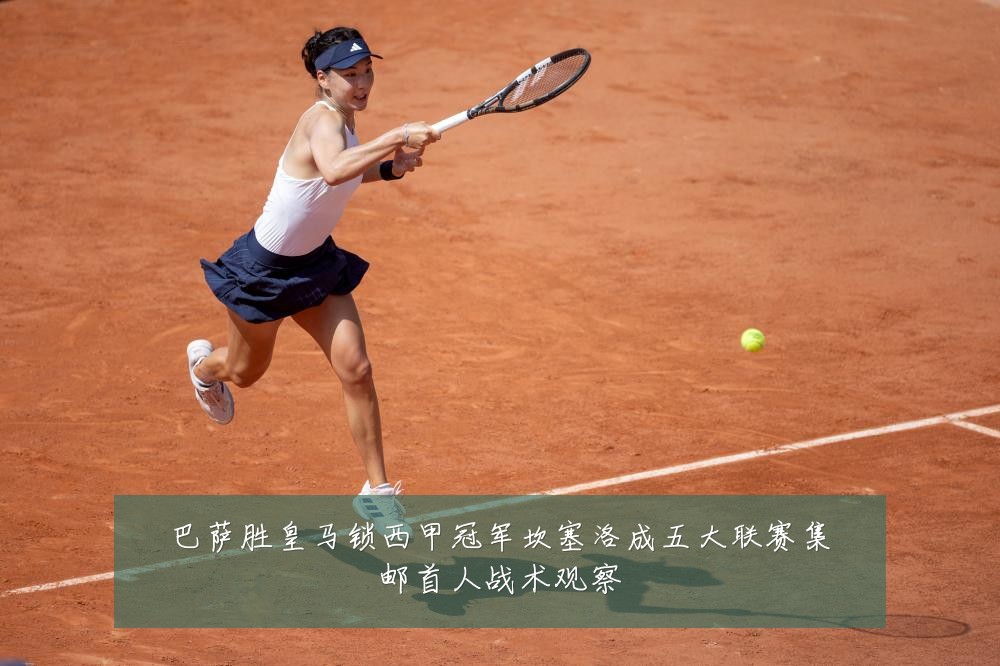 巴萨胜皇马锁西甲冠军坎塞洛成五大联赛集邮首人战术观察