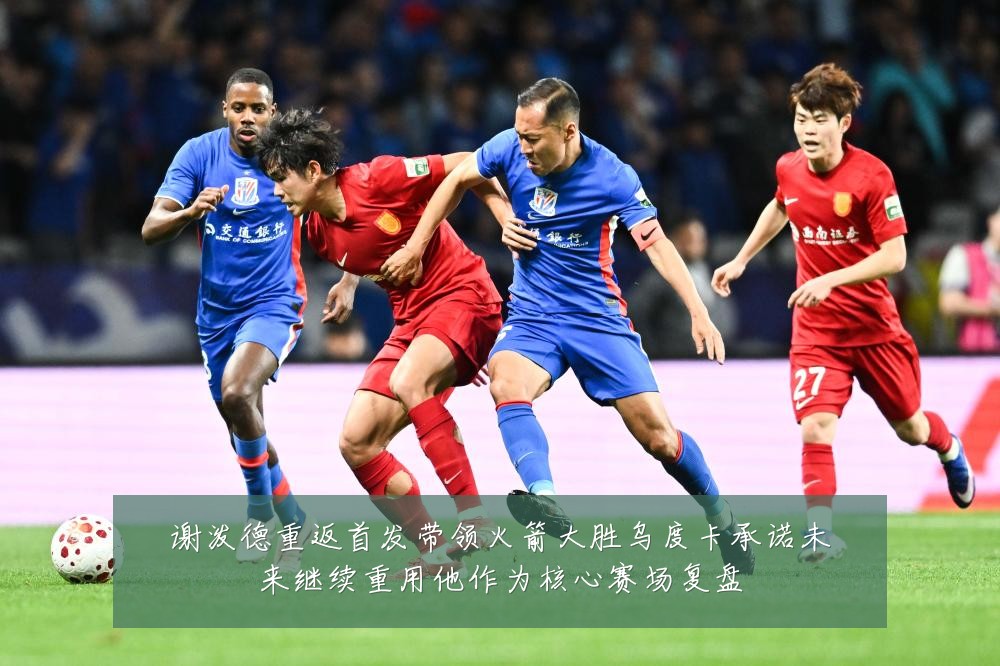 谢泼德重返首发带领火箭大胜乌度卡承诺未来继续重用他作为核心赛场复盘