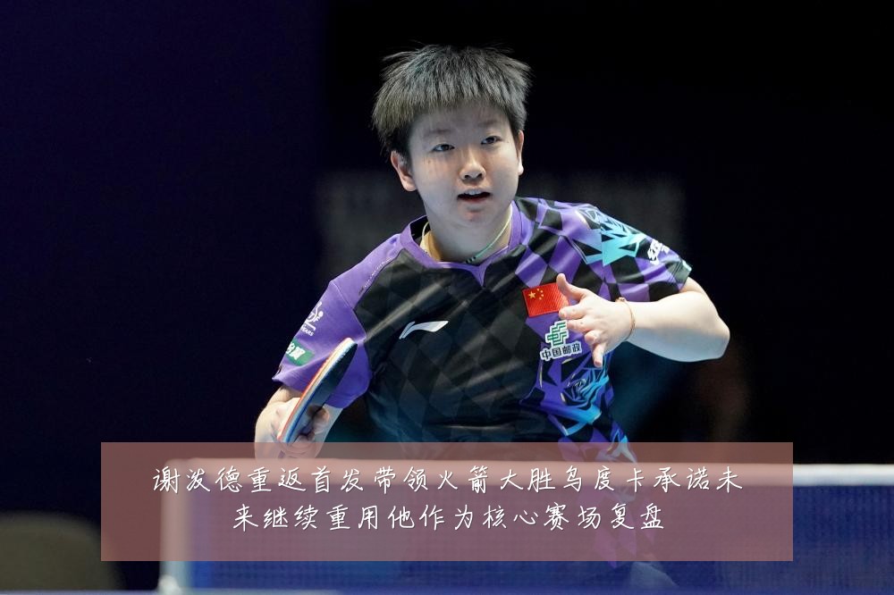 谢泼德重返首发带领火箭大胜乌度卡承诺未来继续重用他作为核心赛场复盘