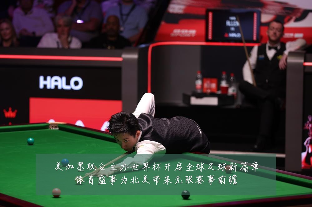 美加墨联合主办世界杯开启全球足球新篇章体育盛事为北美带来无限赛事前瞻