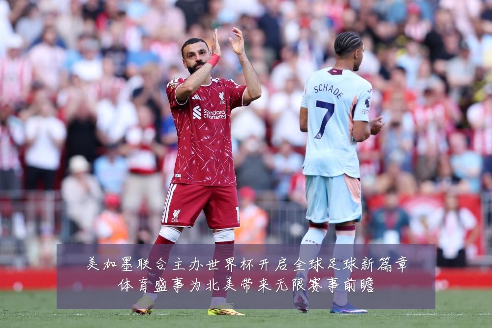 美加墨联合主办世界杯开启全球足球新篇章体育盛事为北美带来无限赛事前瞻