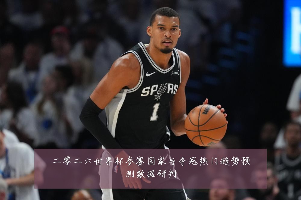 二零二六世界杯参赛国家与夺冠热门趋势预测数据研判