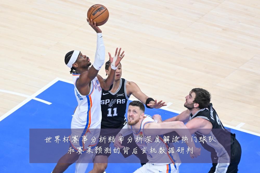 世界杯赛事分析赔率分析深度解读热门球队和赛果预测的背后玄机数据研判