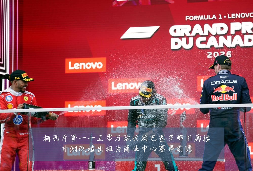 梅西斥资一一五零万欧收购巴塞罗那旧廊楼计划改造出租为商业中心赛事前瞻