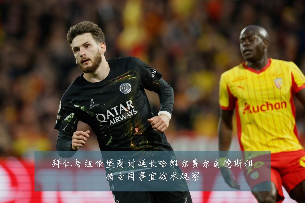 拜仁与纽伦堡商讨延长哈维尔费尔南德斯租借合同事宜战术观察